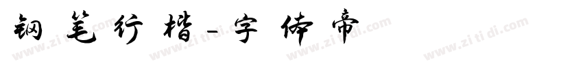钢笔行楷字体转换