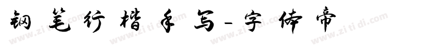 钢笔行楷手写字体转换