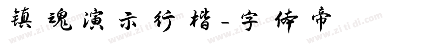 镇魂演示行楷字体转换