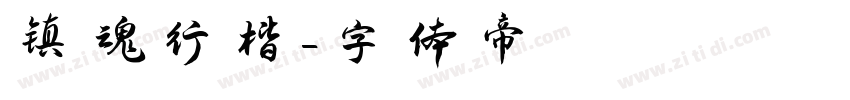 镇魂行楷字体转换
