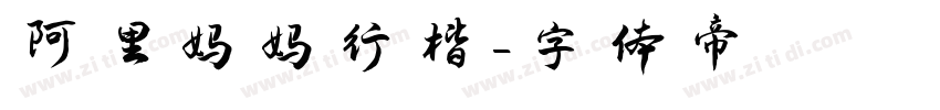 阿里妈妈行楷字体转换
