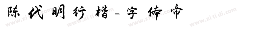 陈代明行楷字体转换