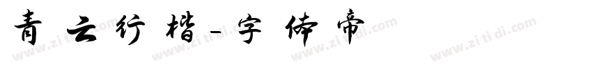 青云行楷字体转换