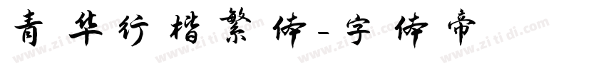 青华行楷繁体字体转换