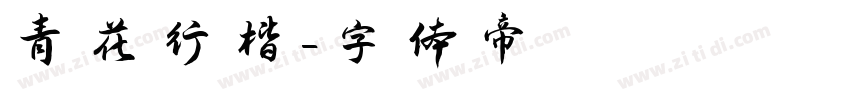 青花行楷字体转换