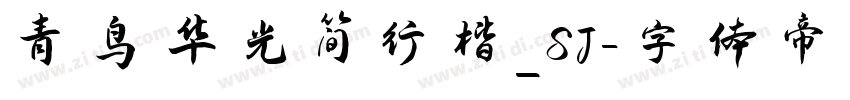 青鸟华光简行楷_SJ字体转换