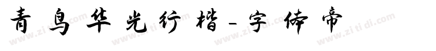青鸟华光行楷字体转换