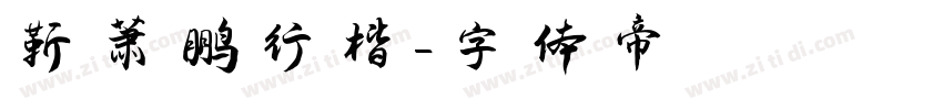 靳萧鹏行楷字体转换