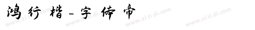 鸿行楷字体转换