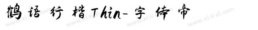鹤语行楷Thin字体转换