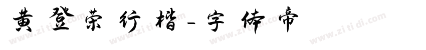 黄登荣行楷字体转换