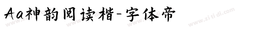 Aa神韵阅读楷字体转换
