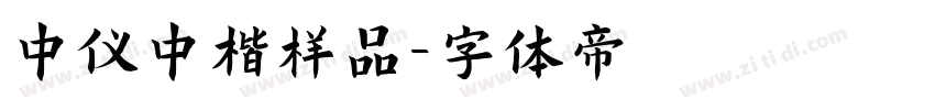 中仪中楷样品字体转换