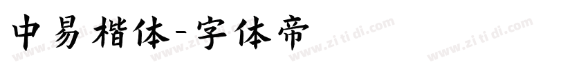 中易楷体字体转换
