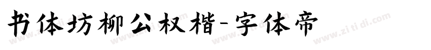 书体坊柳公权楷字体转换
