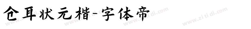 仓耳状元楷字体转换