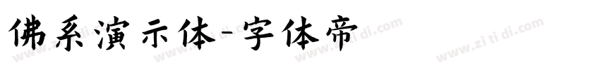 佛系演示体字体转换
