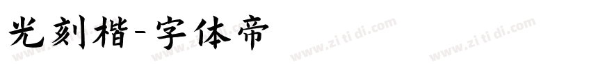 光刻楷字体转换