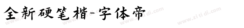 全新硬笔楷字体转换