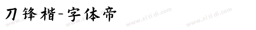 刀锋楷字体转换