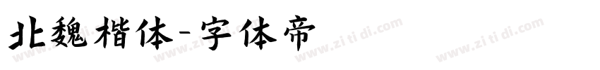 北魏楷体字体转换