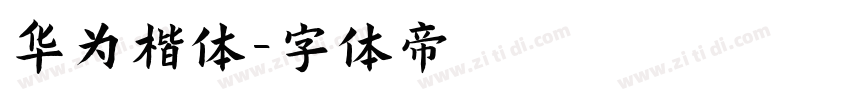 华为楷体字体转换