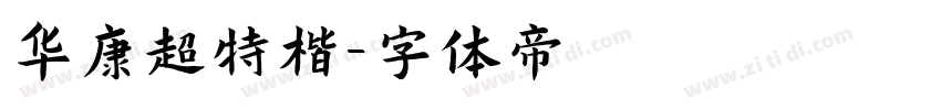 华康超特楷字体转换