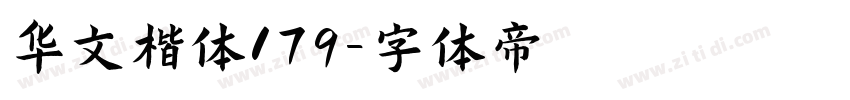 华文楷体179字体转换
