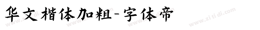 华文楷体加粗字体转换