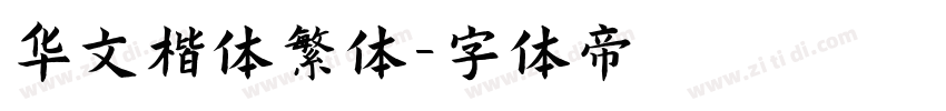 华文楷体繁体字体转换