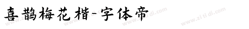 喜鹊梅花楷字体转换