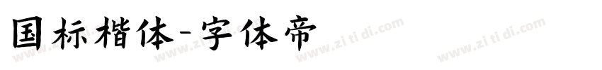 国标楷体字体转换