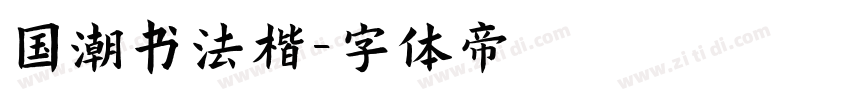 国潮书法楷字体转换