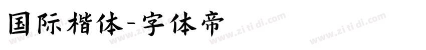 国际楷体字体转换