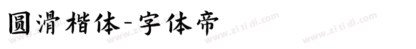 圆滑楷体字体转换