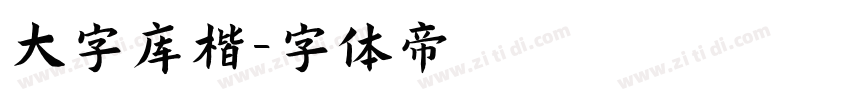 大字库楷字体转换