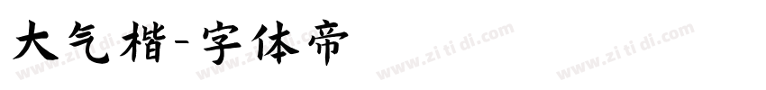 大气楷字体转换