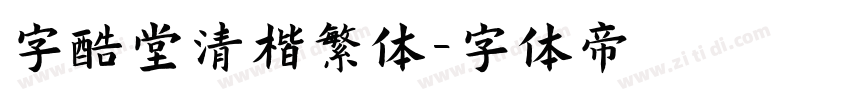 字酷堂清楷繁体字体转换