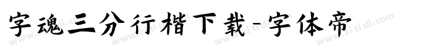 字魂三分行楷下载字体转换