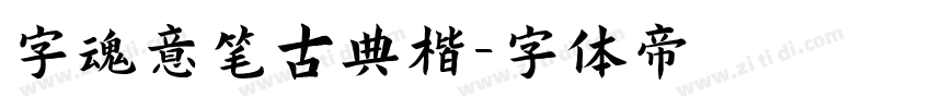 字魂意笔古典楷字体转换