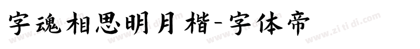字魂相思明月楷字体转换