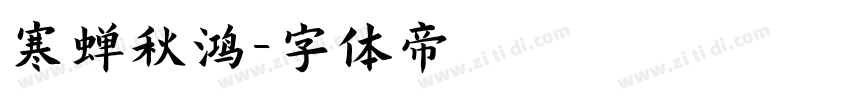 寒蝉秋鸿字体转换
