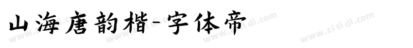山海唐韵楷字体转换
