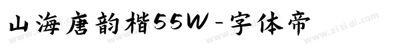 山海唐韵楷55W字体转换