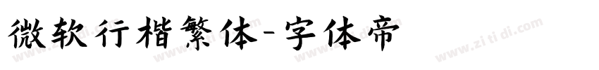 微软行楷繁体字体转换