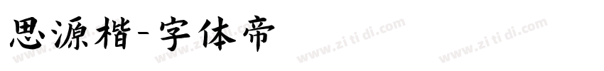 思源楷字体转换