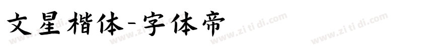 文星楷体字体转换