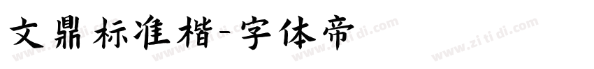 文鼎标准楷字体转换