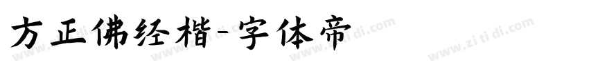 方正佛经楷字体转换
