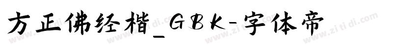 方正佛经楷_GBK字体转换